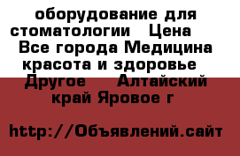 оборудование для стоматологии › Цена ­ 1 - Все города Медицина, красота и здоровье » Другое   . Алтайский край,Яровое г.